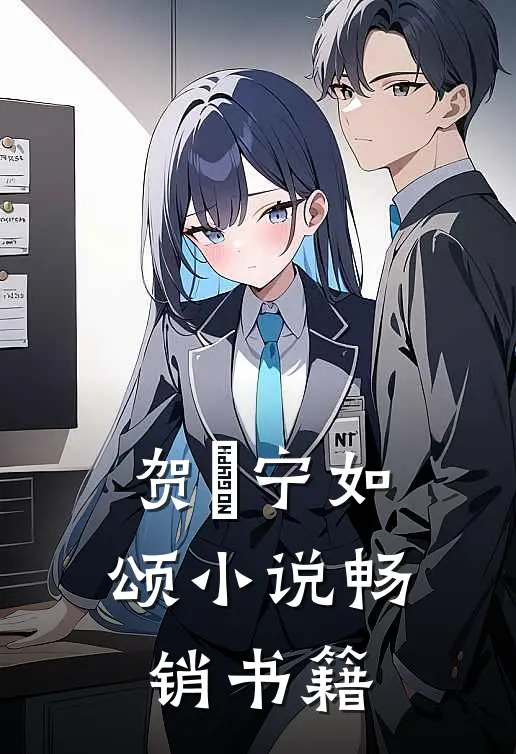 贺玥宁如颂小说畅销书籍