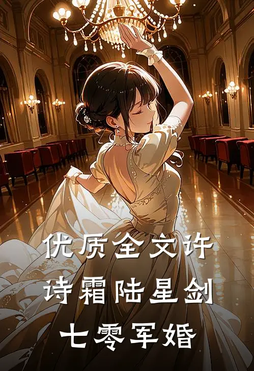 优质全文许诗霜陆星剑七零军婚