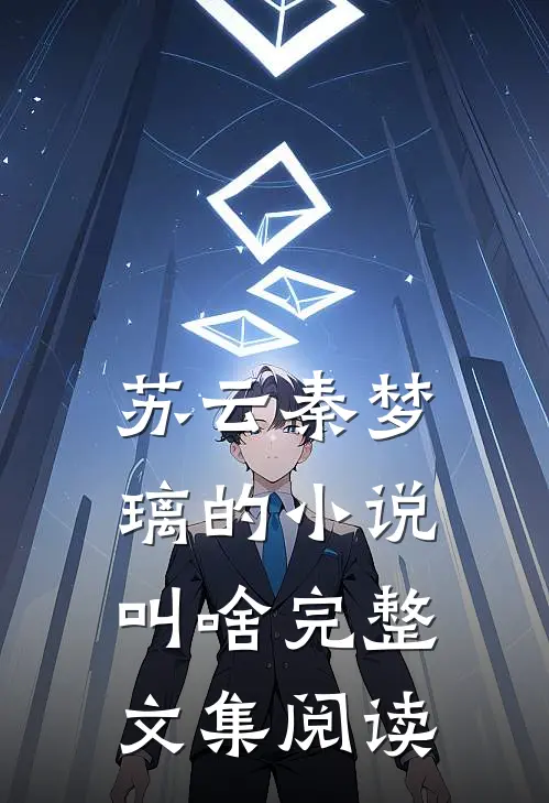 苏云秦梦璃的小说叫啥完整文集阅读