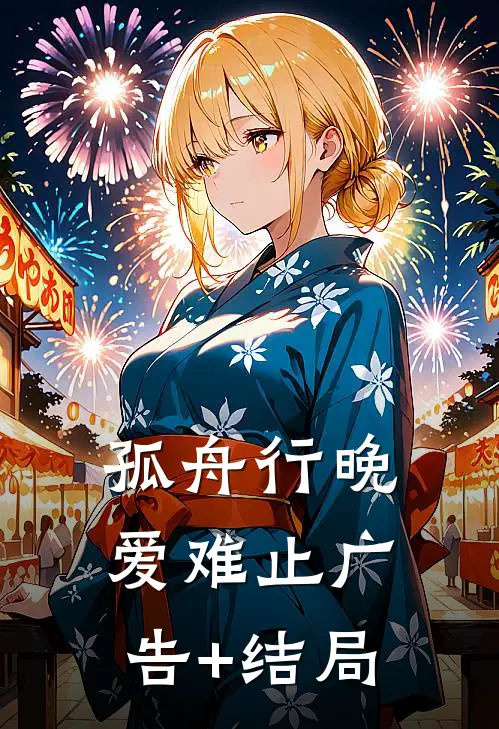 孤舟行晚爱难止广告+结局