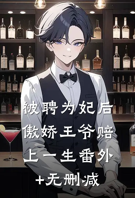 被聘为妃后，傲娇王爷赔上一生番外+无删减