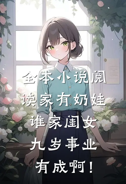 全本小说阅读家有奶娃：谁家闺女九岁事业有成啊！