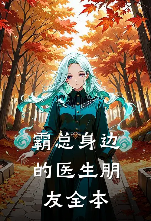 霸总身边的医生朋友全本