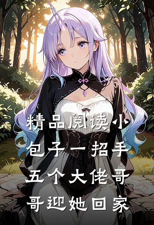 精品阅读小包子一招手，五个大佬哥哥迎她回家