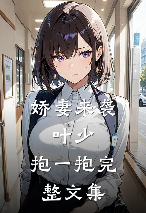 娇妻来袭：叶少，抱一抱完整文集