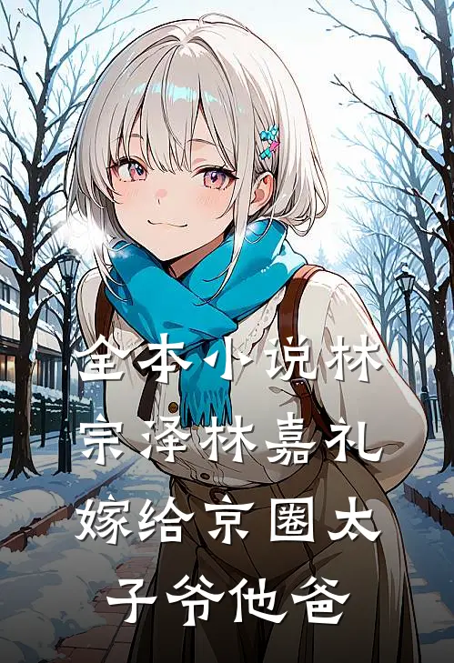 全本小说林宗泽林嘉礼嫁给京圈太子爷他爸