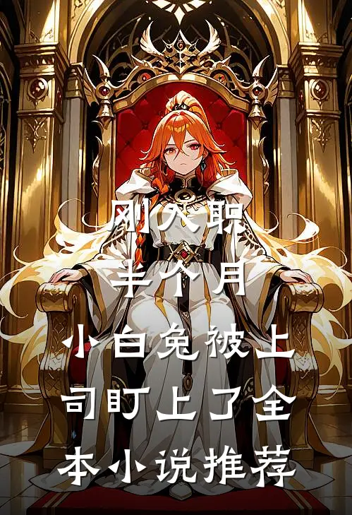 刚入职半个月，小白兔被上司盯上了全本小说推荐