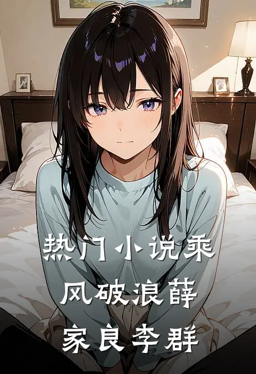 热门小说乘风破浪薛家良李群