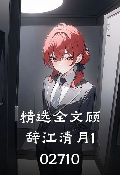 精选全文顾辞江清月102710