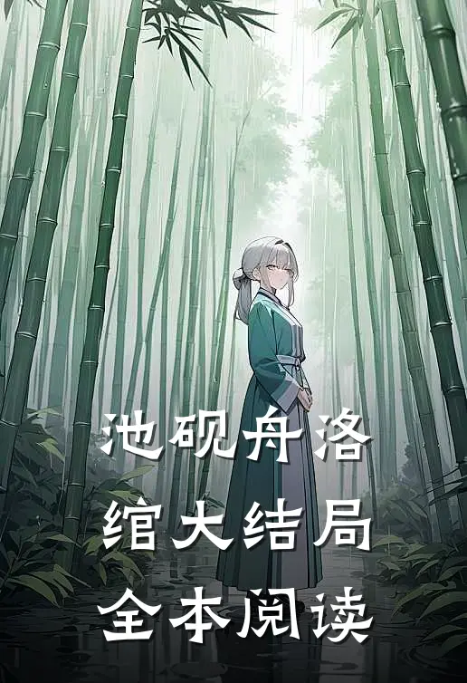 池砚舟洛绾大结局全本阅读