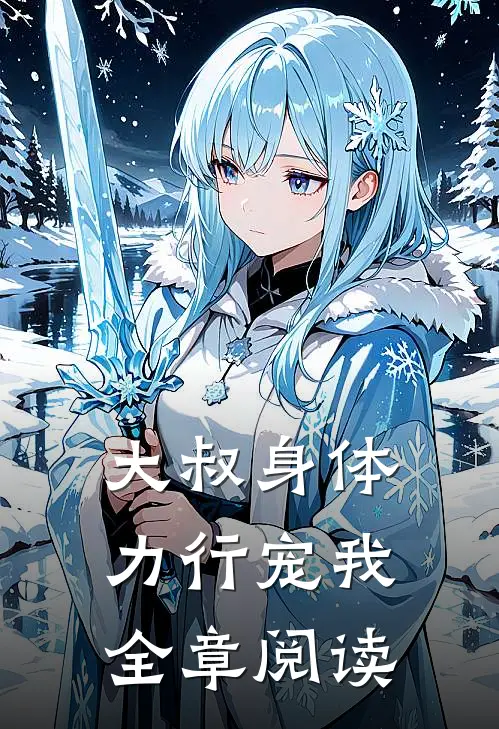 大叔身体力行宠我全章阅读