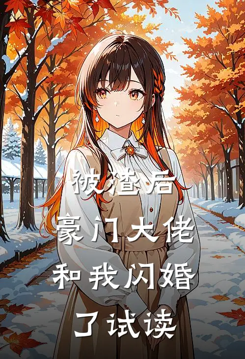 被渣后，豪门大佬和我闪婚了试读
