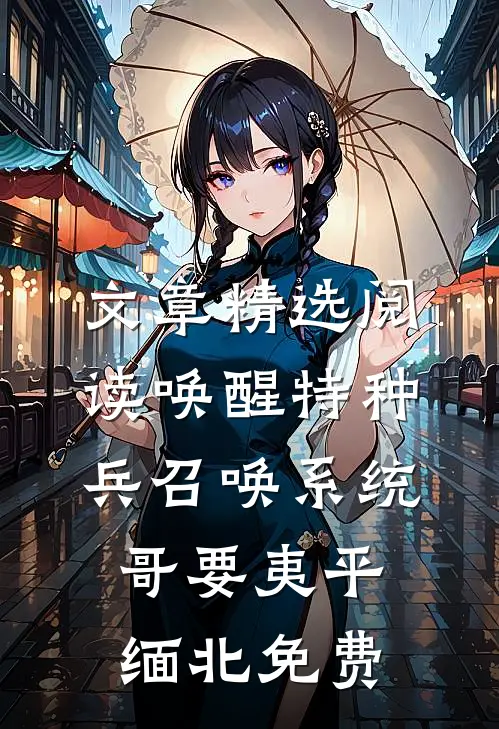 文章精选阅读唤醒特种兵召唤系统,哥要夷平缅北免费