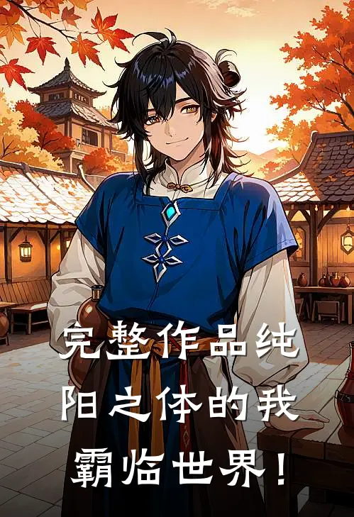 完整作品纯阳之体的我，霸临世界！