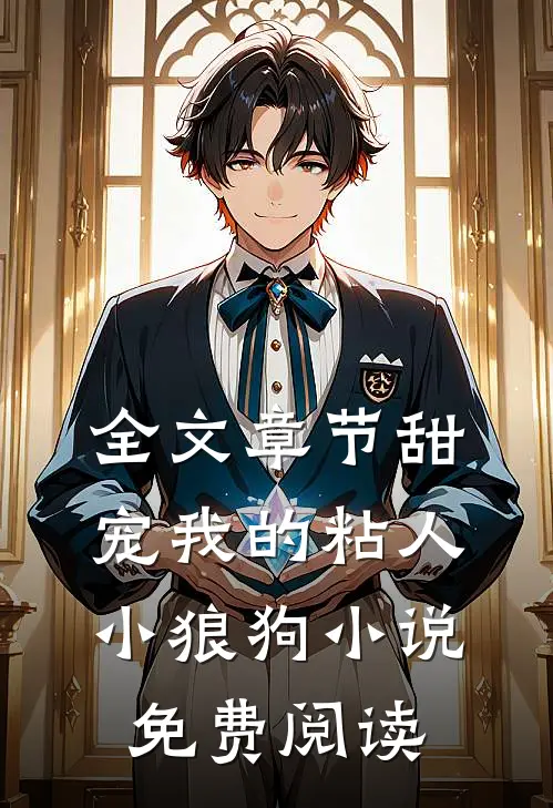 全文章节甜宠我的粘人小狼狗小说免费阅读