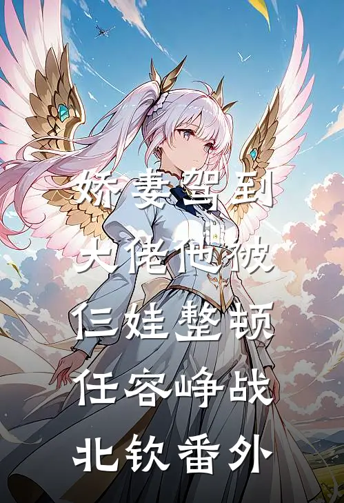 娇妻驾到，大佬他被仨娃整顿任容峥战北钦 番外