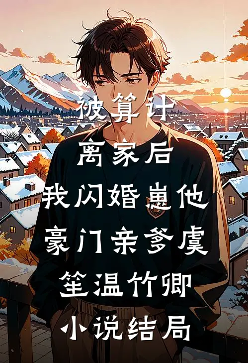 被算计离家后，我闪婚崽他豪门亲爹虞笙温竹卿小说结局