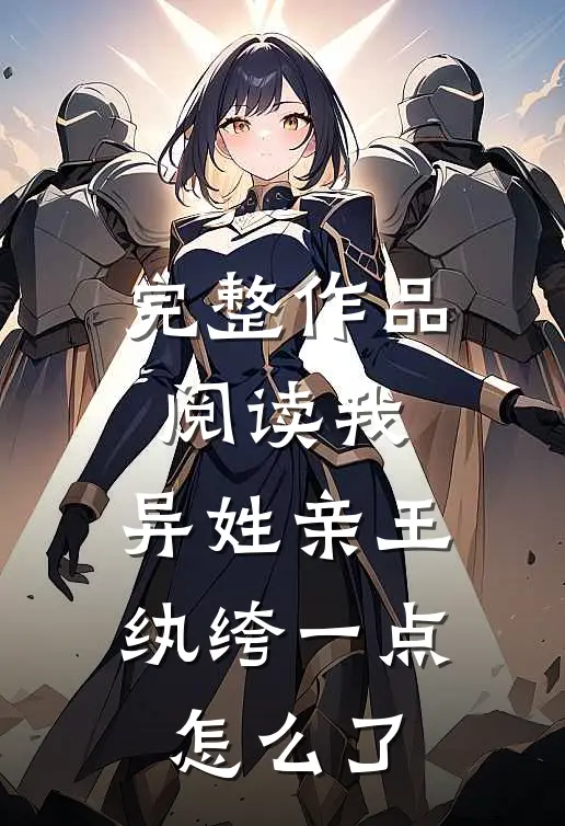 完整作品阅读我，异姓亲王，纨绔一点怎么了