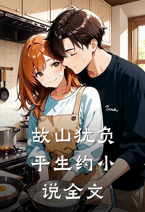 故山犹负平生约小说全文