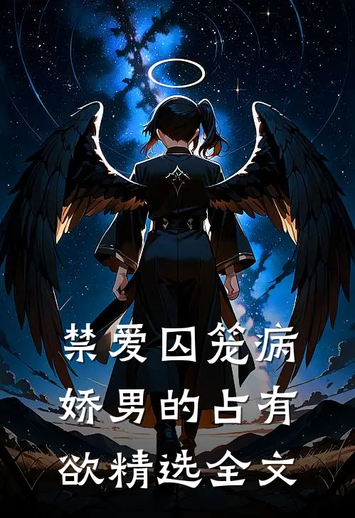 禁爱囚笼病娇男的占有欲精选全文