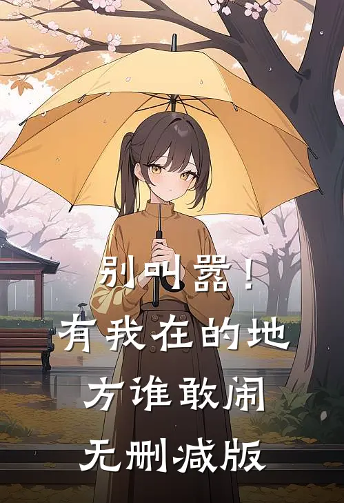 别叫嚣！有我在的地方谁敢闹无删减版