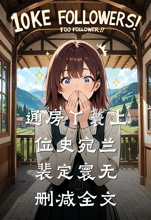 通房丫鬟上位史宛兰裴定寰无删减全文