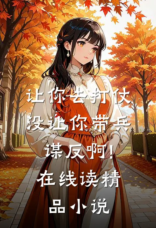 让你去打仗,没让你带兵谋反啊!在线读精品小说