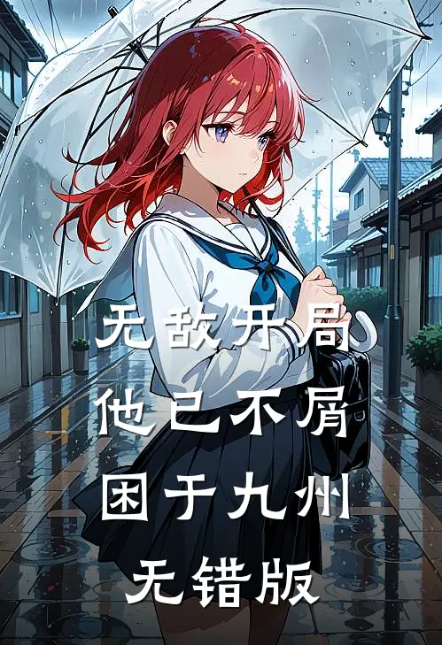 无敌开局，他已不屑困于九州无错版