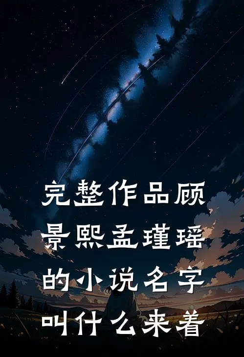 完整作品顾景熙孟瑾瑶的小说名字叫什么来着