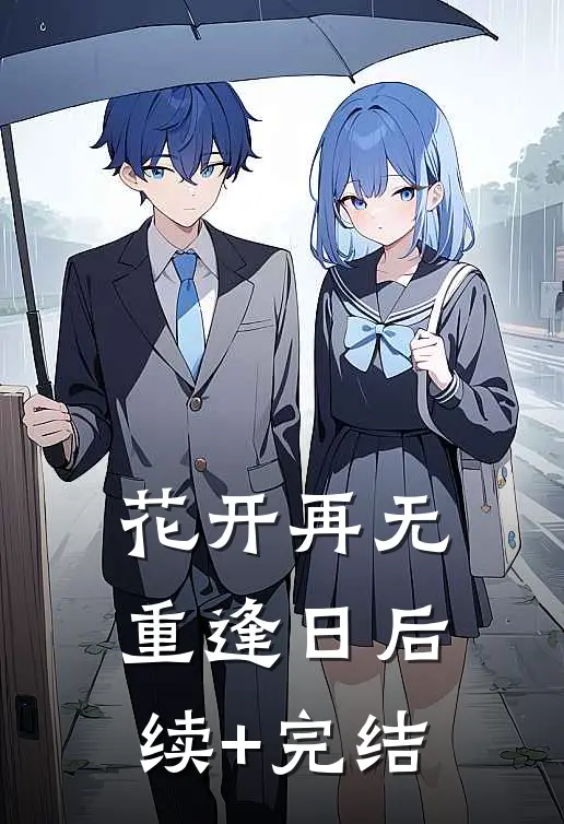 花开再无重逢日后续+完结