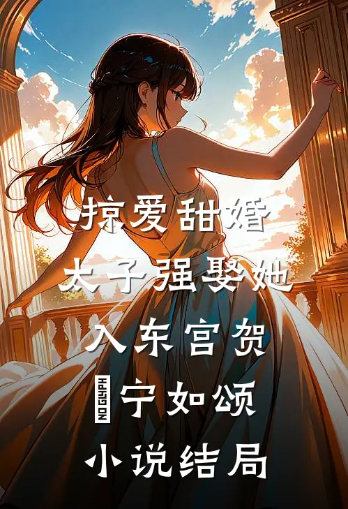 掠爱甜婚：太子强娶她入东宫贺玥宁如颂小说结局