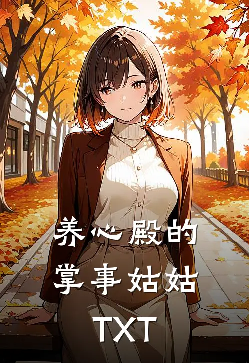 养心殿的掌事姑姑TXT