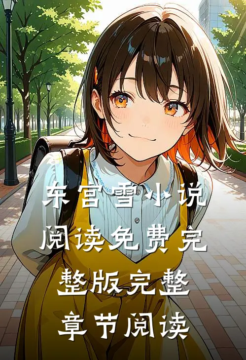 东宫雪小说阅读免费完整版完整章节阅读