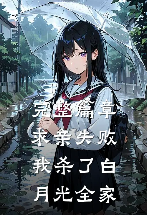 完整篇章求亲失败：我杀了白月光全家