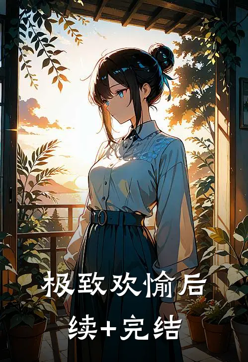 极致欢愉后续+完结