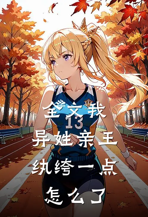 全文我，异姓亲王，纨绔一点怎么了