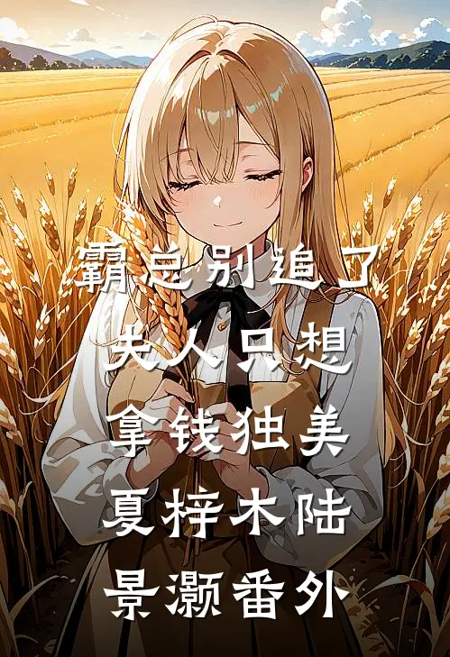 霸总别追了，夫人只想拿钱独美夏梓木陆景灏番外