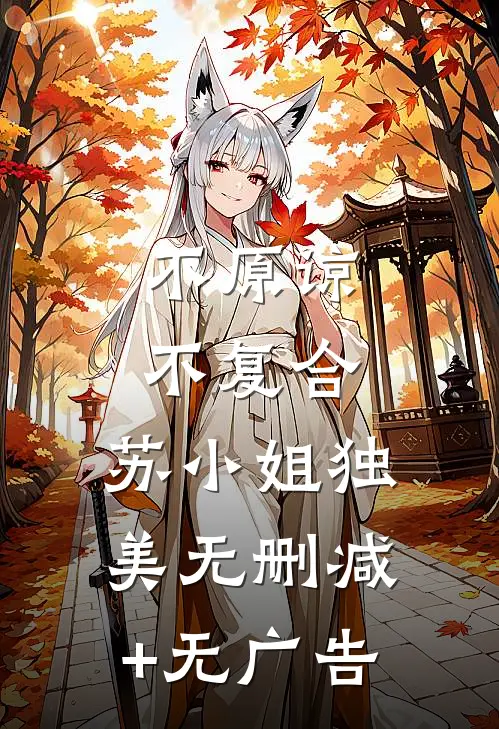 不原谅，不复合，苏小姐独美无删减+无广告