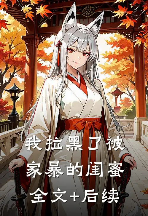 我拉黑了被家暴的闺蜜全文+后续