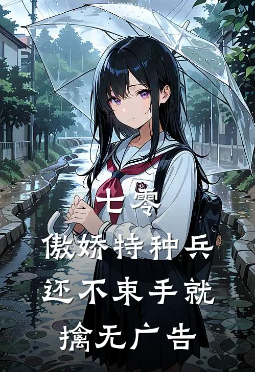 七零：傲娇特种兵还不束手就擒无广告