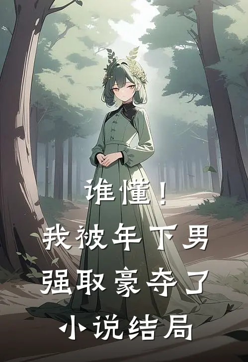 谁懂！我被年下男强取豪夺了小说结局