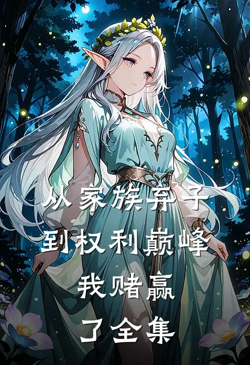 从家族弃子到权利巅峰，我赌赢了全集