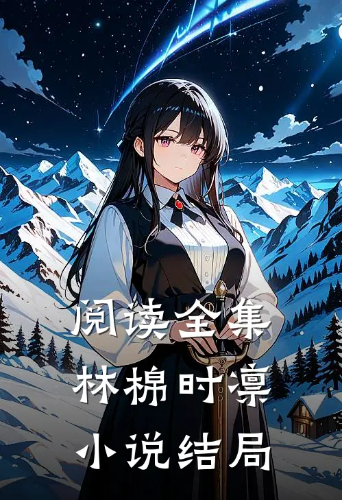 阅读全集林棉时凛小说结局