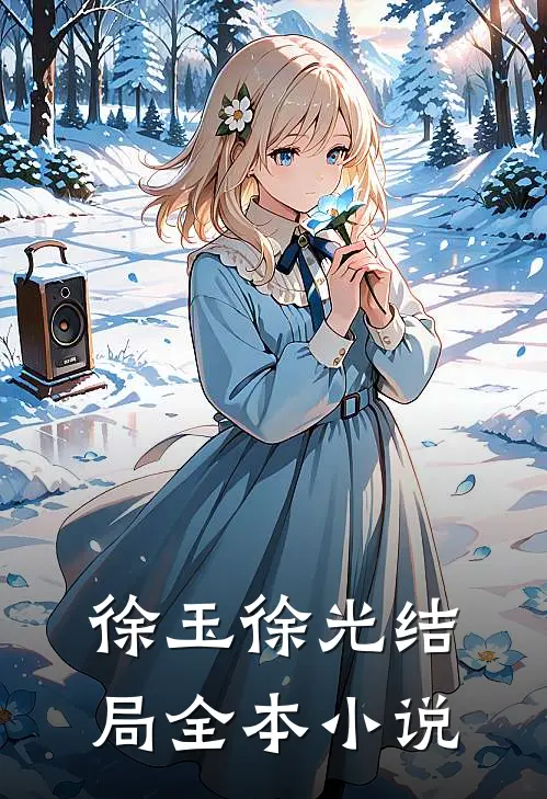 徐玉徐光结局全本小说