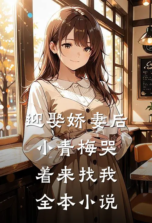 迎娶娇妻后，小青梅哭着来找我全本小说