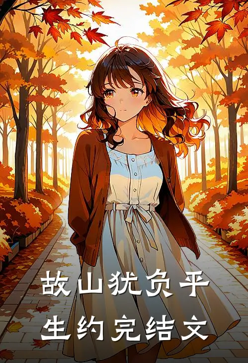 故山犹负平生约完结文