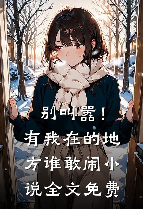 别叫嚣！有我在的地方谁敢闹小说全文免费