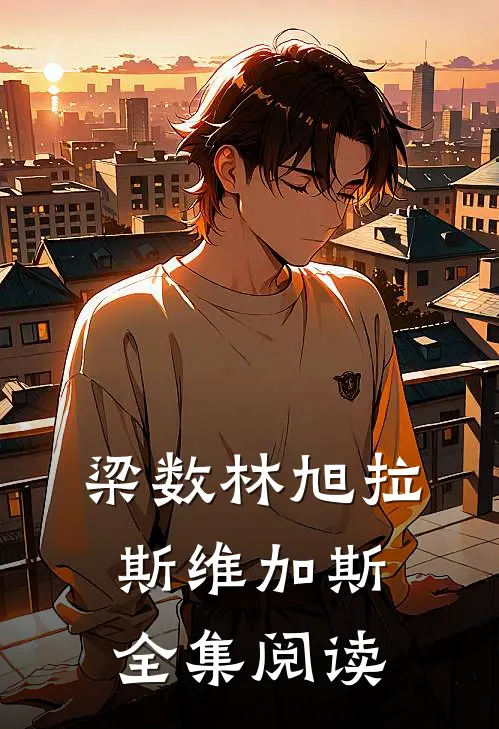 梁数林旭拉斯维加斯全集阅读