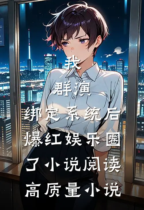 我，群演，绑定系统后爆红娱乐圈了小说阅读高质量小说