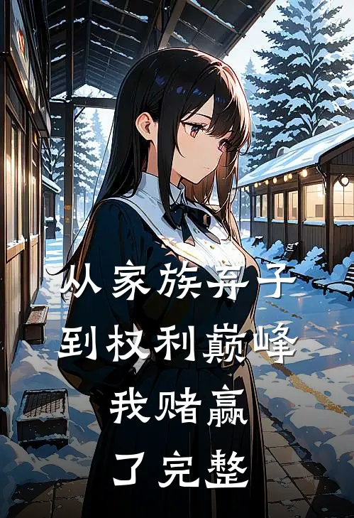 从家族弃子到权利巅峰，我赌赢了完整